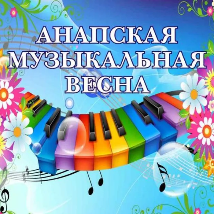 Курорт встретит «Анапскую музыкальную весну-2018»