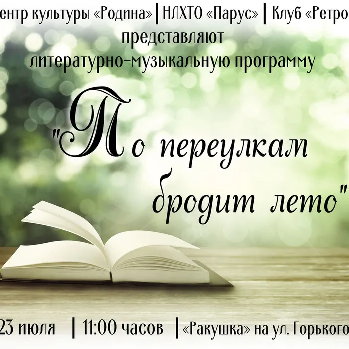 По переулкам бродит лето