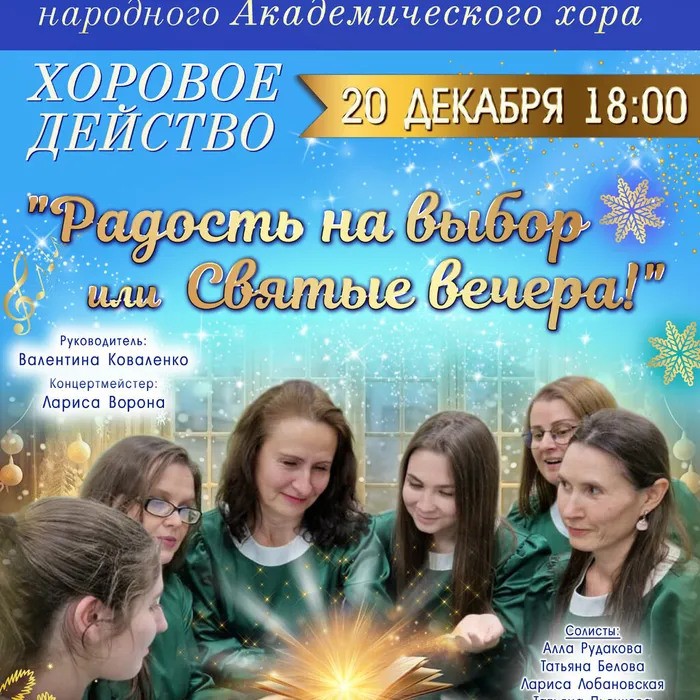 Коллекция зимних концертов Академического хора: 1 концерт