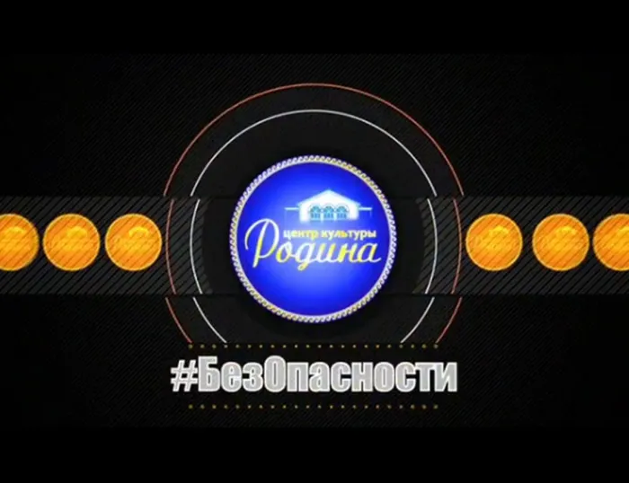 без опасности