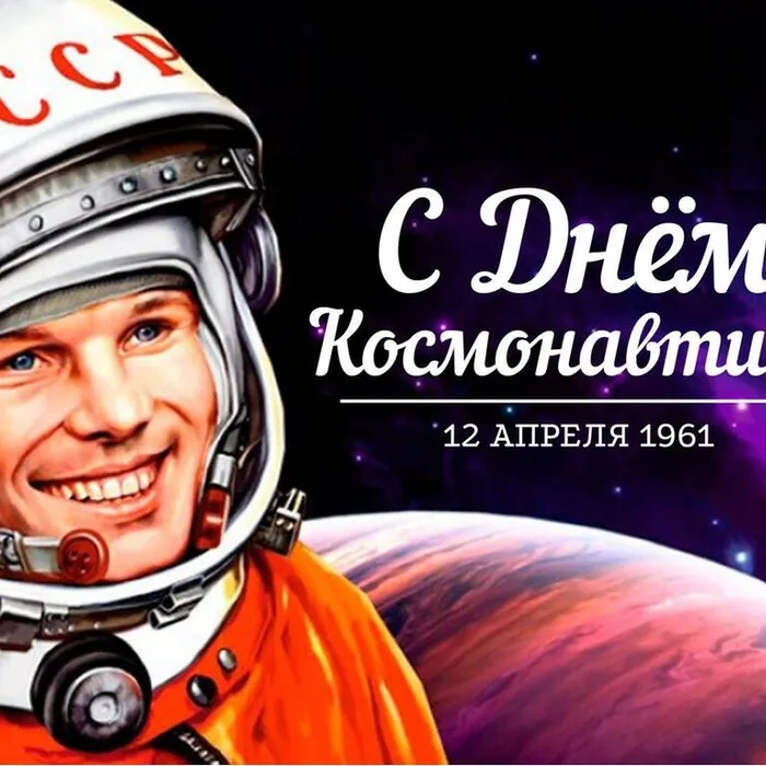 12 апреля-  День авиации и космонавтики