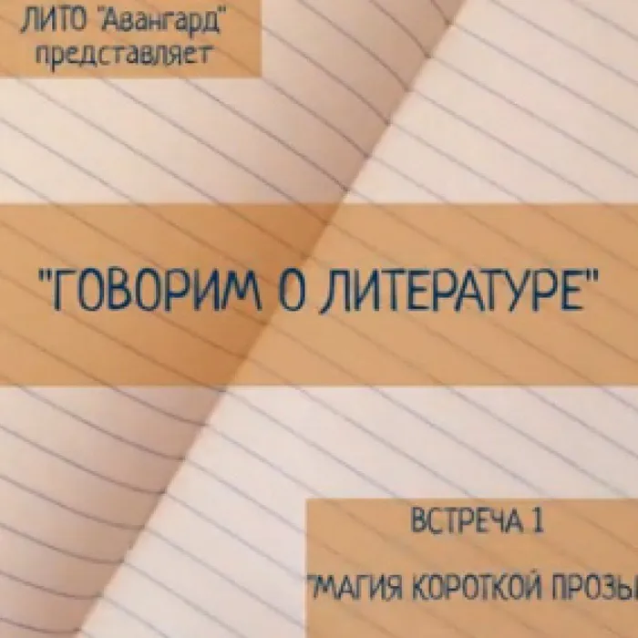 Говорим о литературе