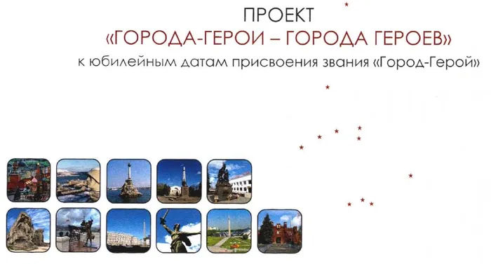 Города-Герои