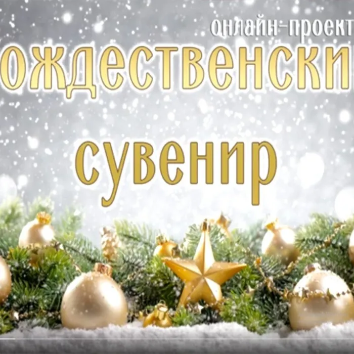 "Рождественский сувенир"