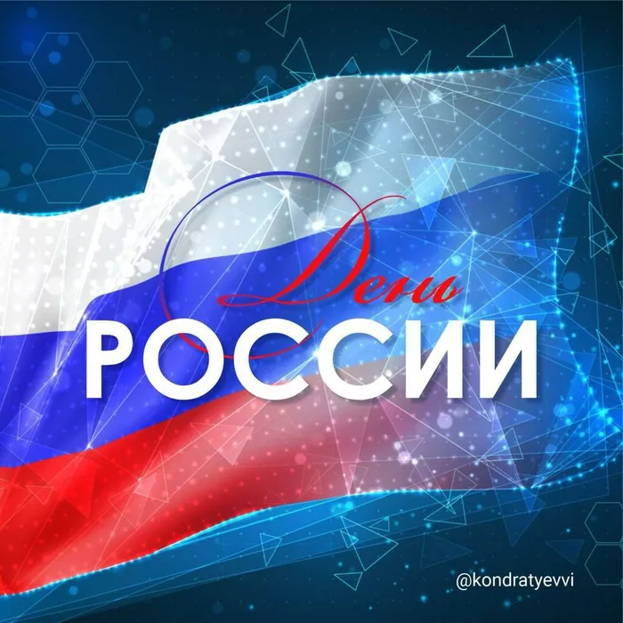 День России