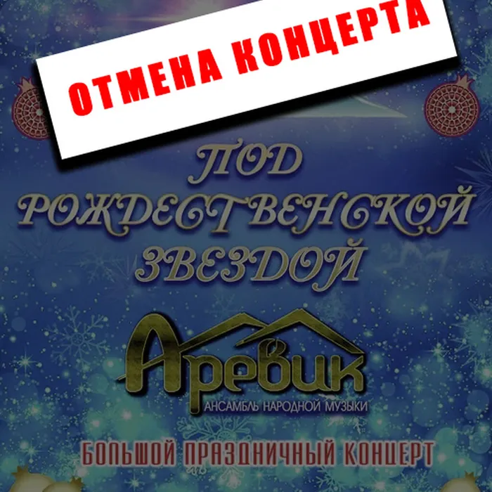 Отмена концерта!