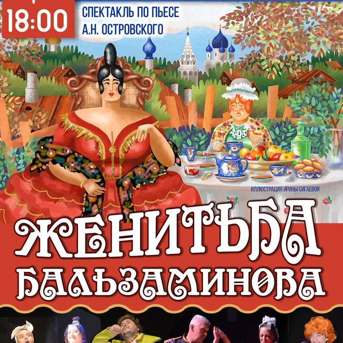 Женитьба Бальзаминова