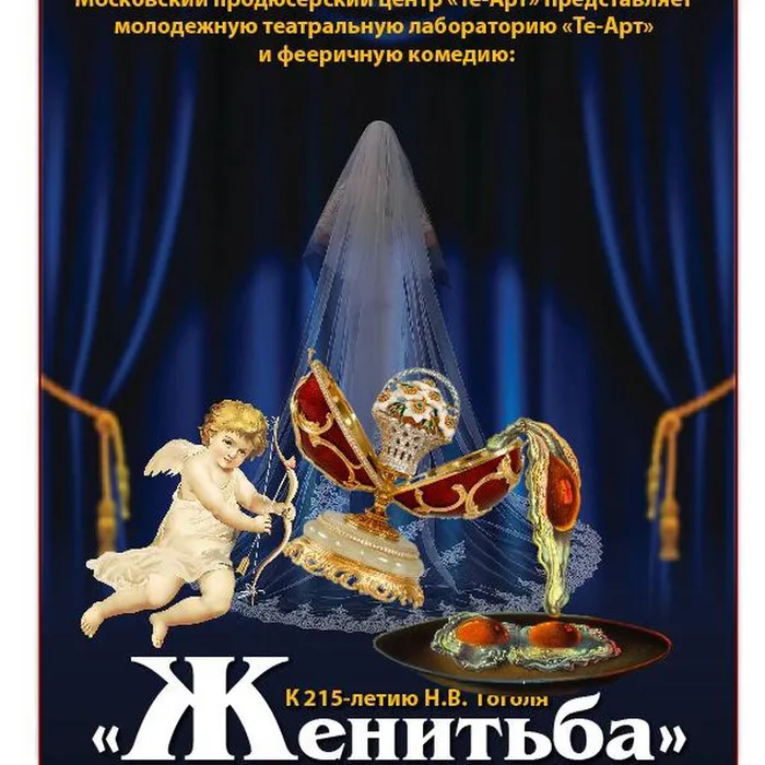 Спектакль "Женитьба"
