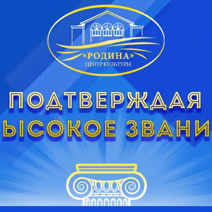 Подтверждая высокое звание: "Академический хор"