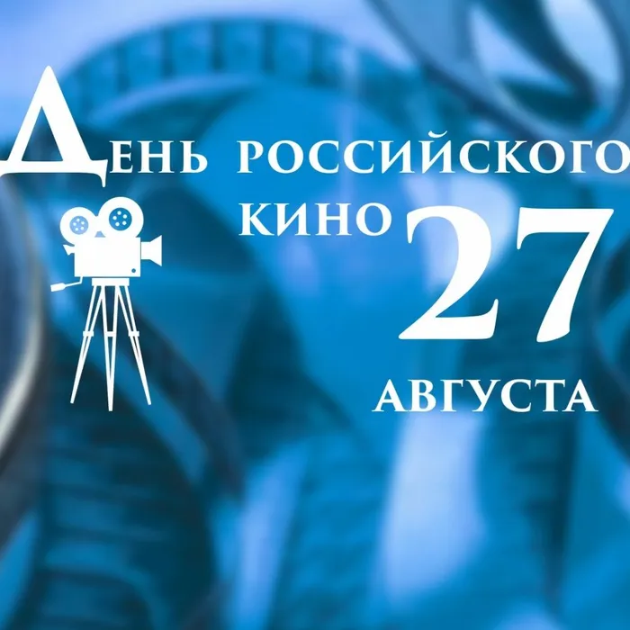 С Днём российского кино!