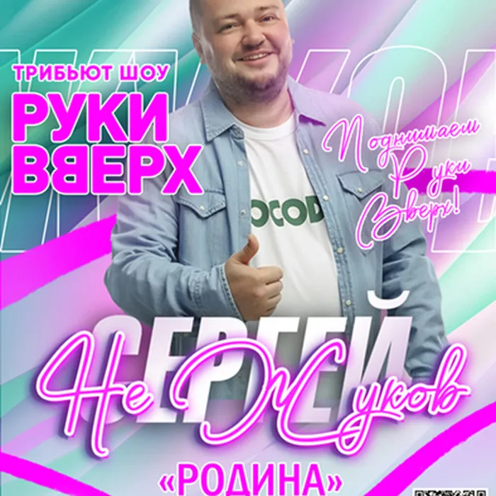 Трибьют-шоу группы «Руки Вверх!»