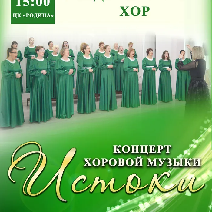 Концерт хоровой музыки "Истоки"