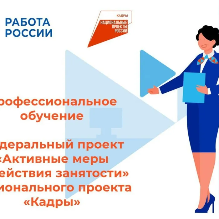 Информация о возможности бесплатного обучения в рамках федерального проекта «Активные меры содействия занятости национального проекта «Кадры»