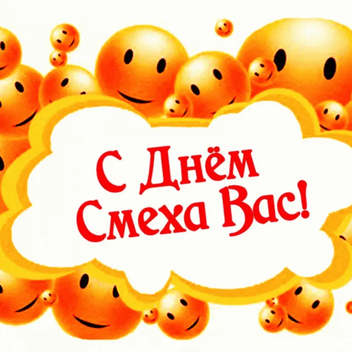 С Днем смеха!
