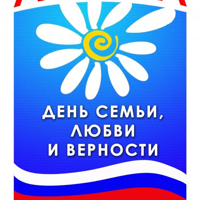 Всероссийский День семьи, любви и верности