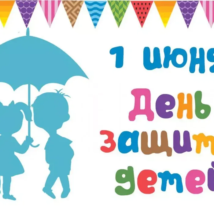 1 ИЮНЯ - ДЕНЬ ЗАЩИТЫ ДЕТЕЙ!
