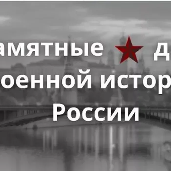«Памятные даты военной истории России»