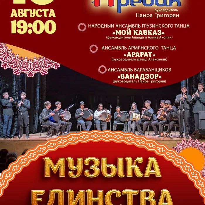 "Музыка единства" в "Родине"