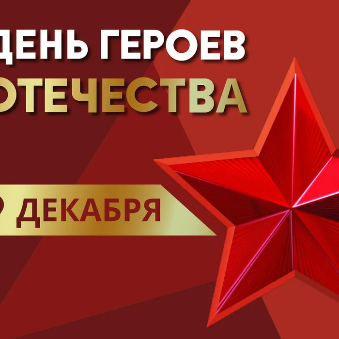 9 декабря -День Героев Отечества