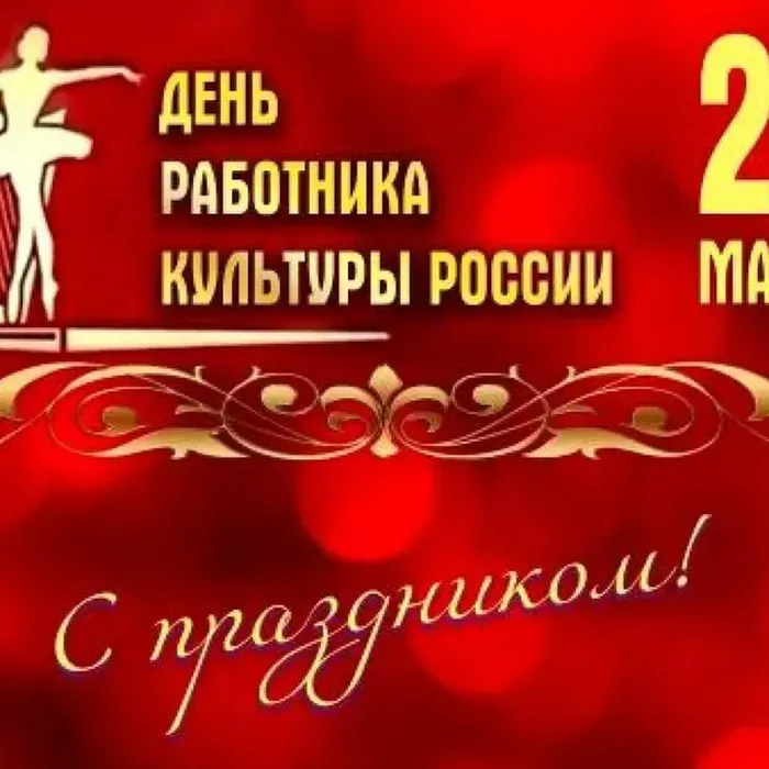 День работника культуры!