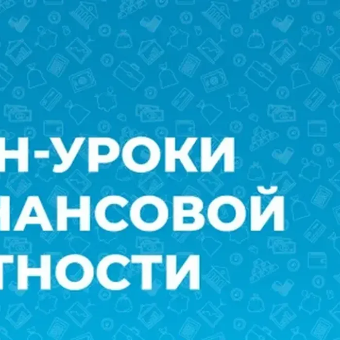 Образовательные проекты Банка России по повышению финансовой грамотности