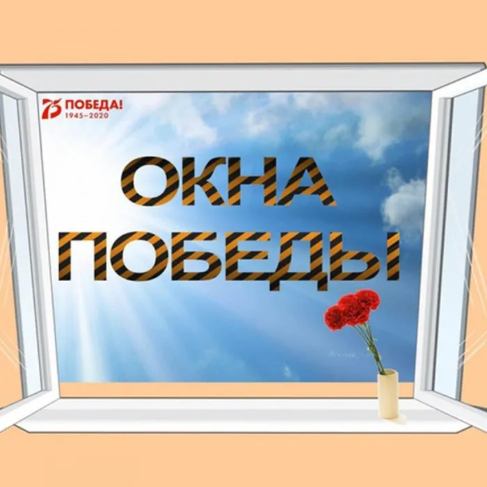 Окна Победы