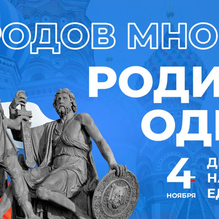 Народов много - Родина одна!
