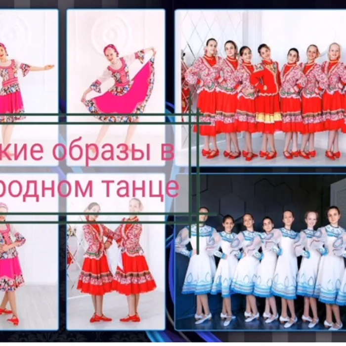 Видео-презентация «Яркий образ в народной хореографии»