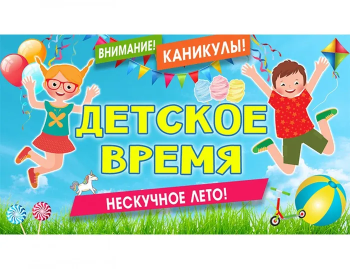 детское время
