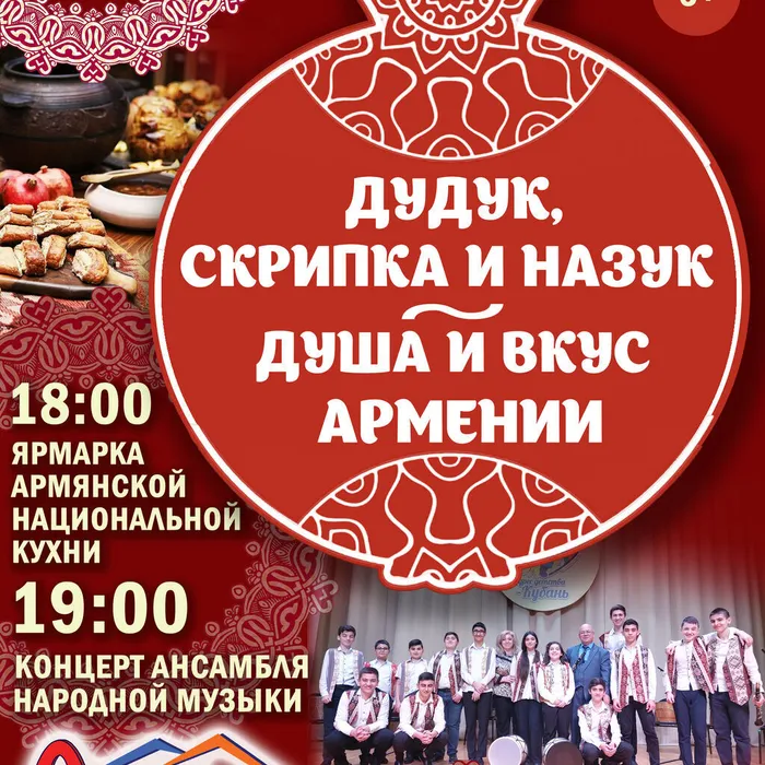  «Дудук, скрипка и назук – душа и вкус Армении»