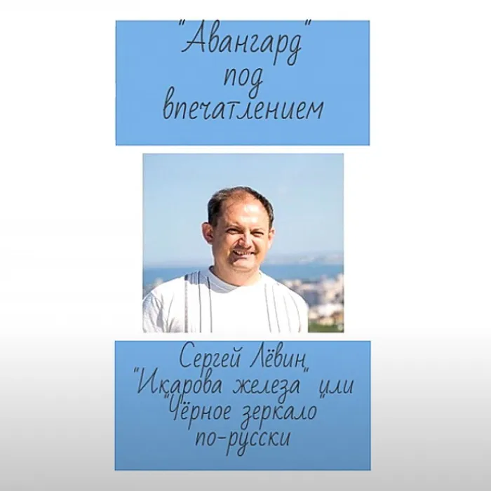 «Авангард» под впечатлением»: Анна Старобинец «Икарова железа»