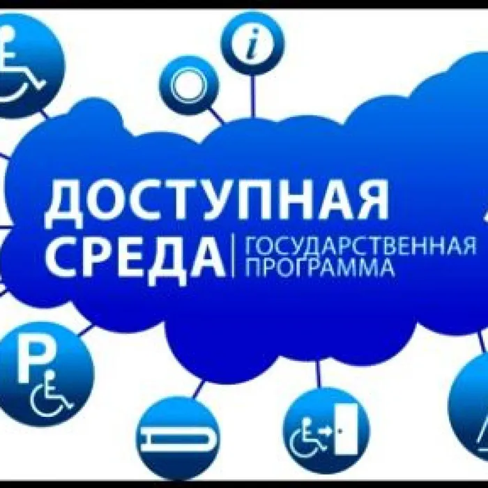Доступная среда