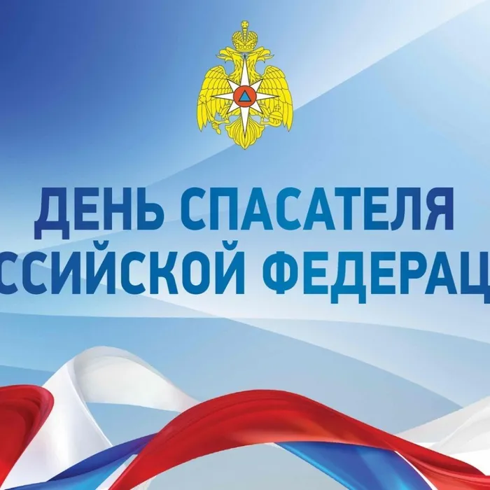 27 декабря - День спасателя