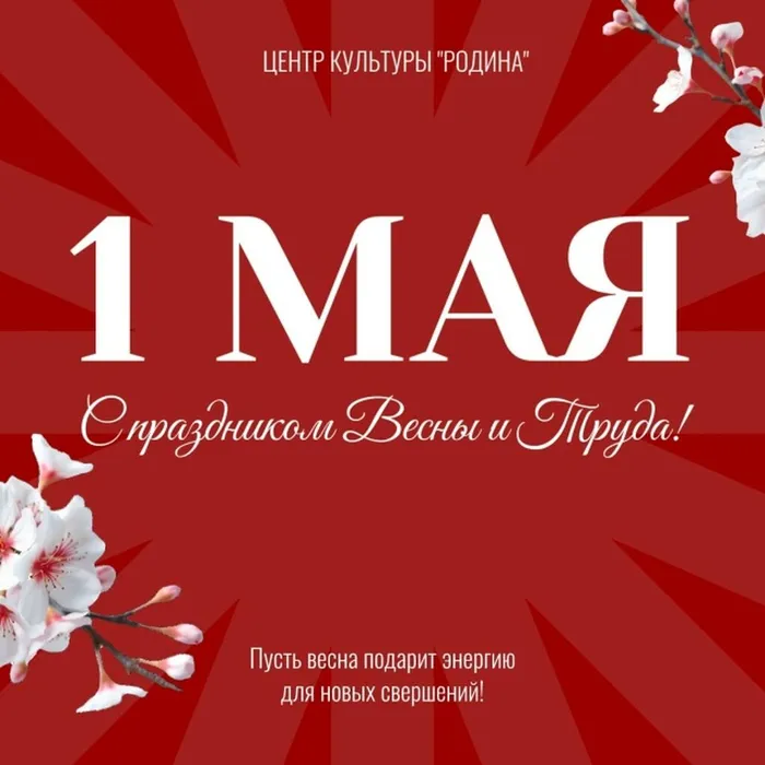 1 мая