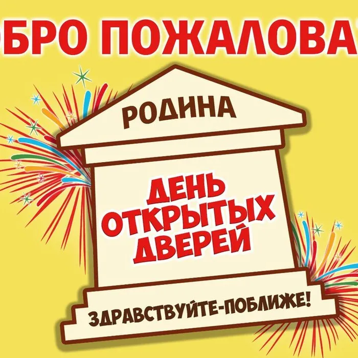 День открытых дверей