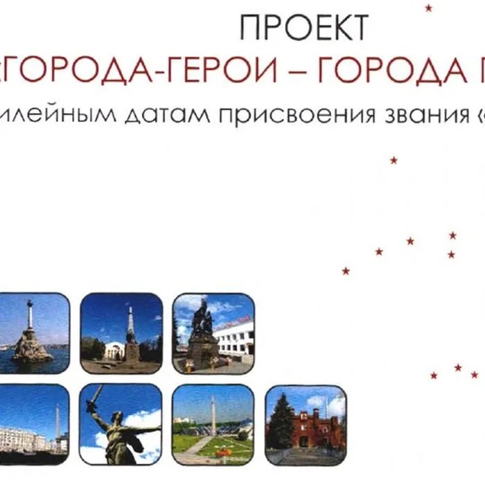 Стартует проект «Города-герои — города Героев»