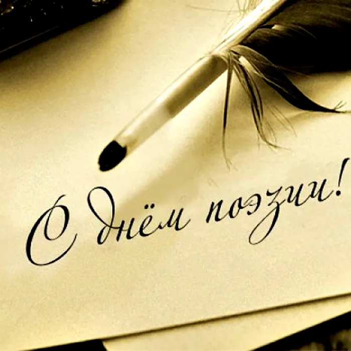 Поздравляем с  Днем поэзии!