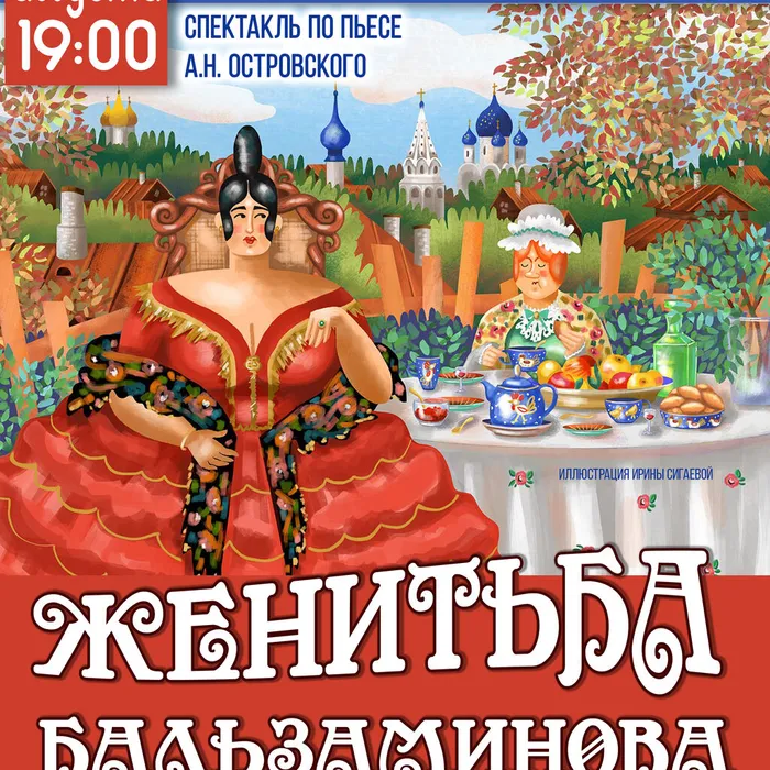 СПЕКТАКЛЬ «ЖЕНИТЬБА БАЛЬЗАМИНОВА»