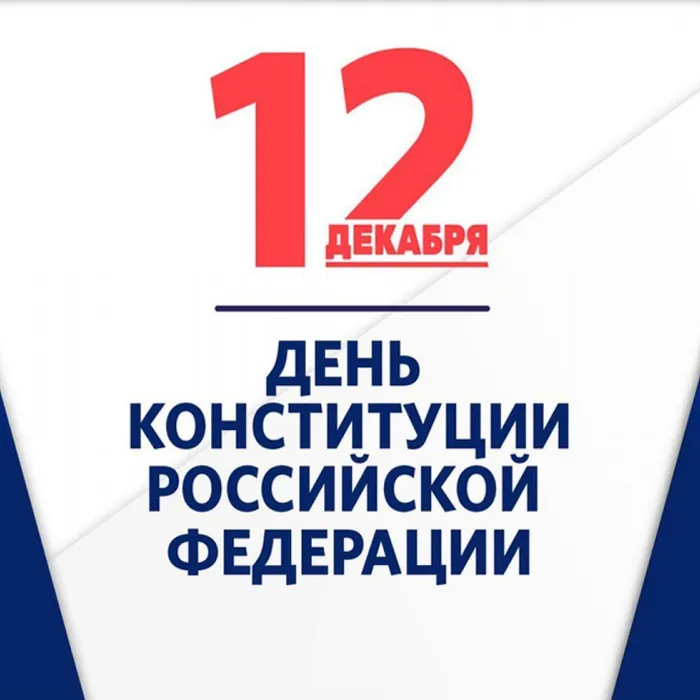 Сегодня&nbsp; День Конституции Российской Федерации!