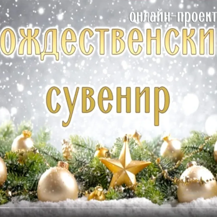 "Рождественский сувенир"