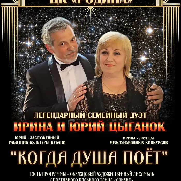 Концерт Юрия и Ирины Цыганок «Когда душа поет»