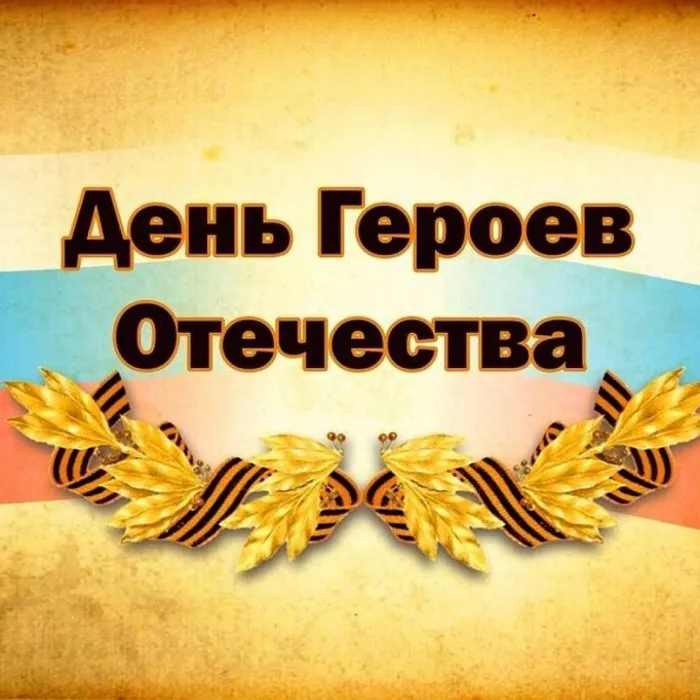 День Героев Отечества