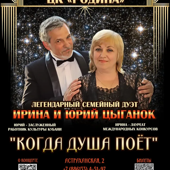 Концерт Юрия и Ирины Цыганок «Когда душа поет»