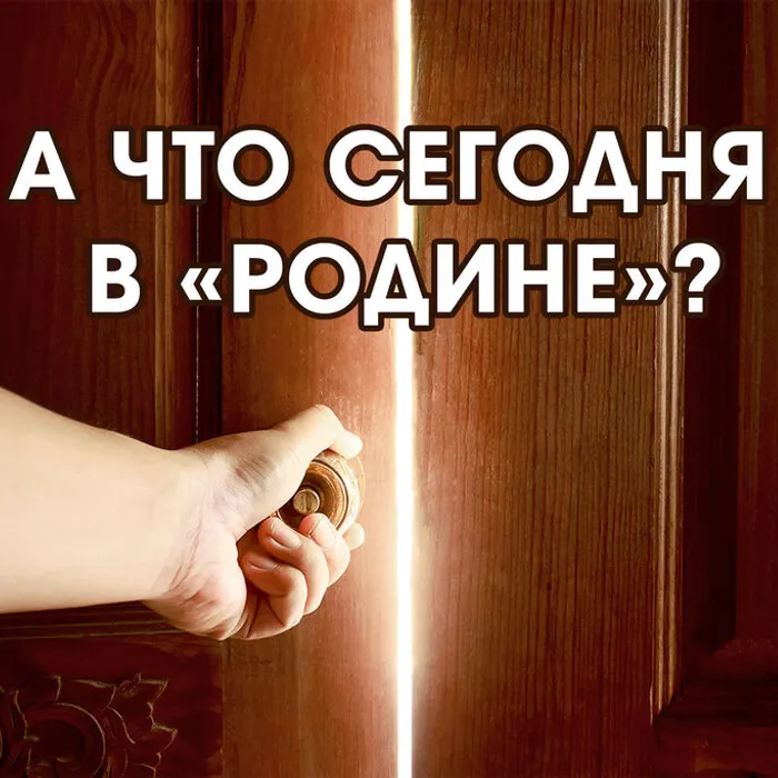 А что сегодня в «Родине»?