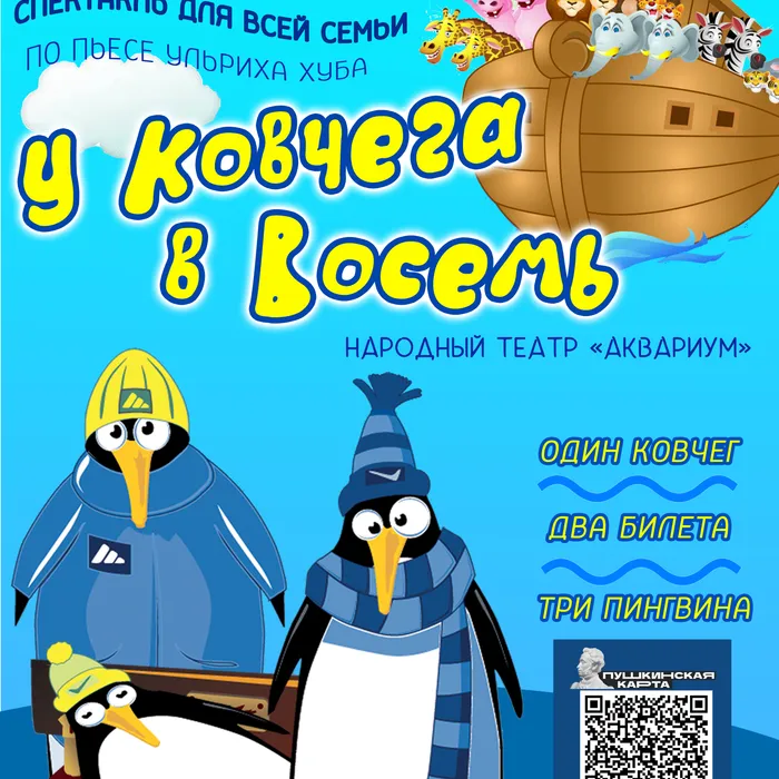 Спектакль «У ковчега в восемь»