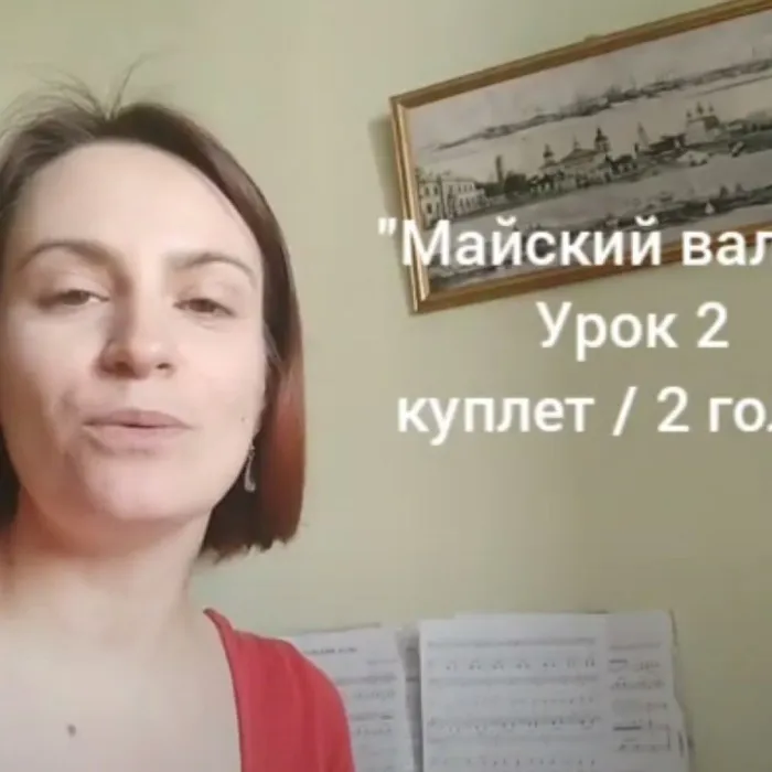 Разучивание песни «Майский вальс» 2 голос