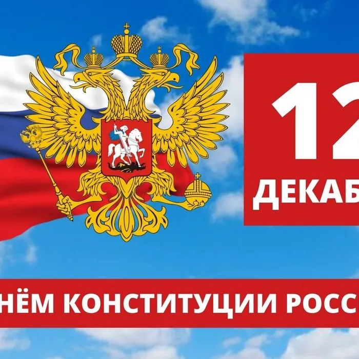 СЕГОДНЯ  ДЕНЬ КОНСТИТУЦИИ РОССИЙСКОЙ ФЕДЕРАЦИИ!