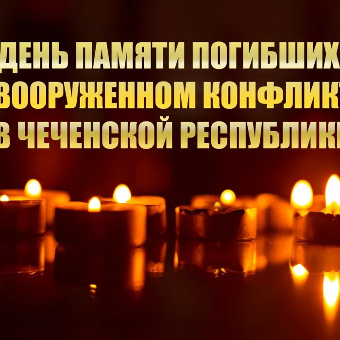 11 декабря – День памяти погибших в вооружённом конфликте в Чечне