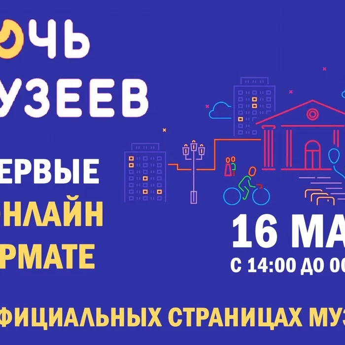 Ночь музеев
