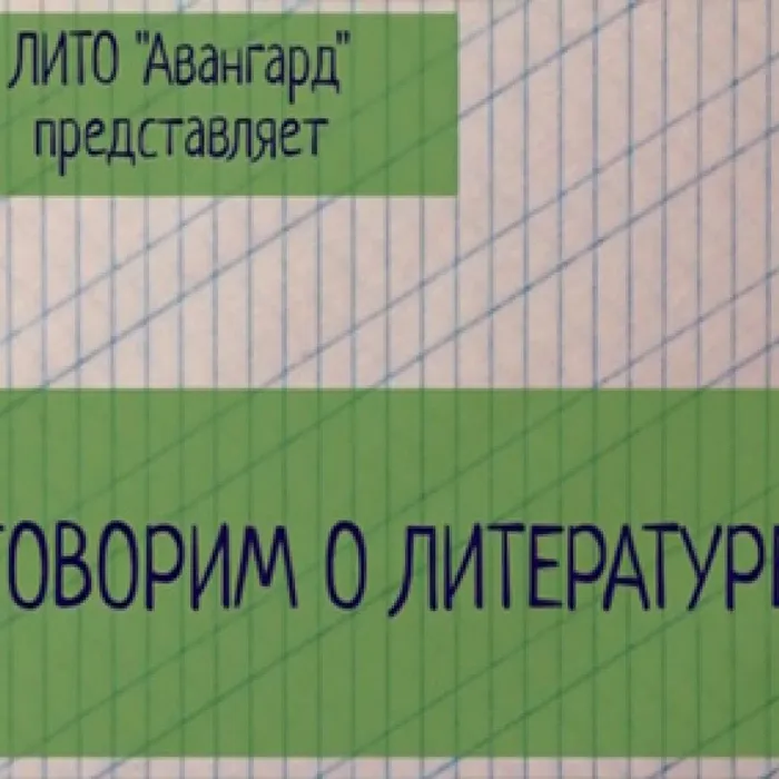«Говорим о литературе. Игра на контрасте»